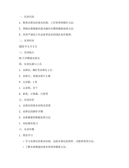水准仪使用的实训报告