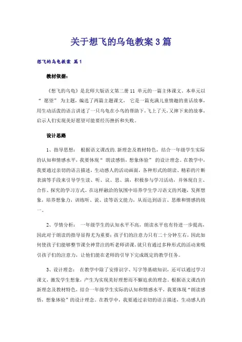 关于想飞的乌龟教案3篇