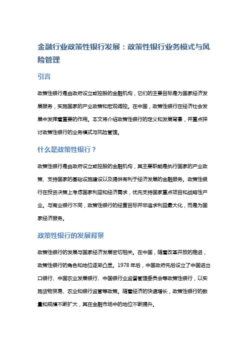 金融行业政策性银行发展：政策性银行业务模式与风险管理