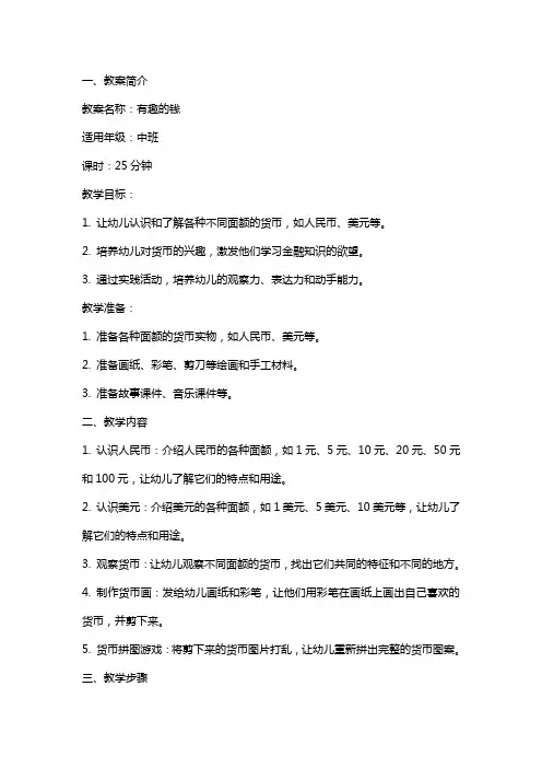 有趣的钱幼儿园中班语言教案