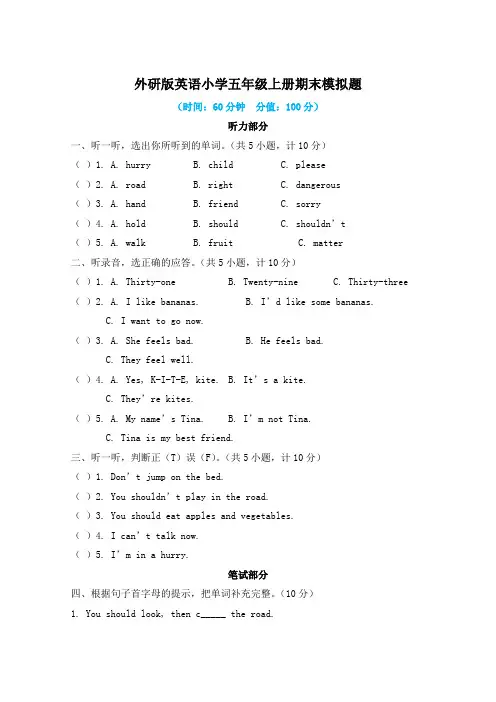 外研版英语小学五年级上册期末模拟题及答案