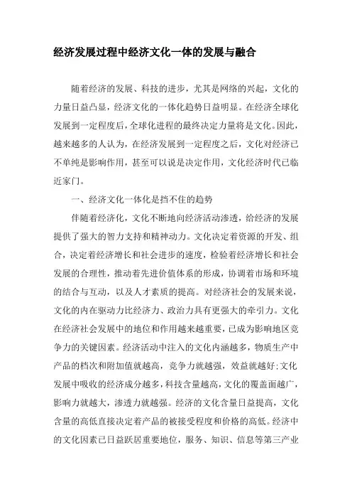 经济发展过程中经济文化一体的发展与融合-最新文档资料