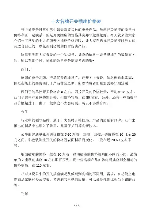 十大名牌开关插座价格表