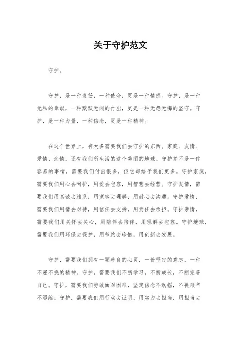 关于守护范文