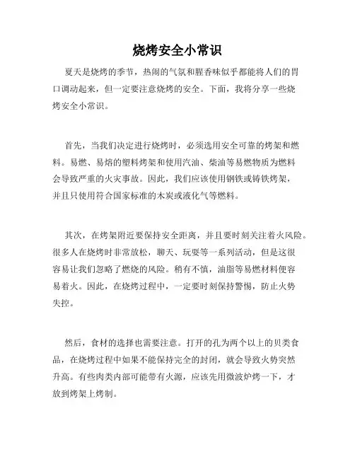烧烤安全小常识