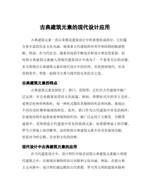 古典建筑元素的现代设计应用