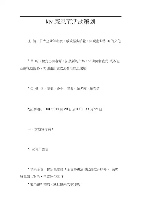 ktv感恩节活动策划