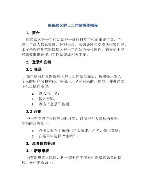 医院病区护士工作站操作规程