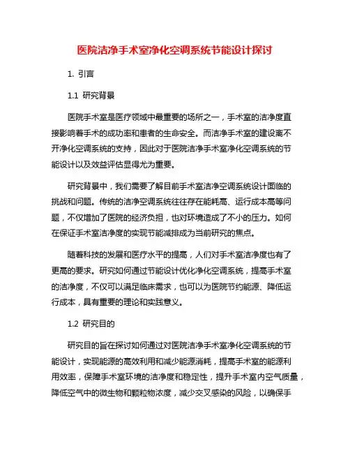 医院洁净手术室净化空调系统节能设计探讨
