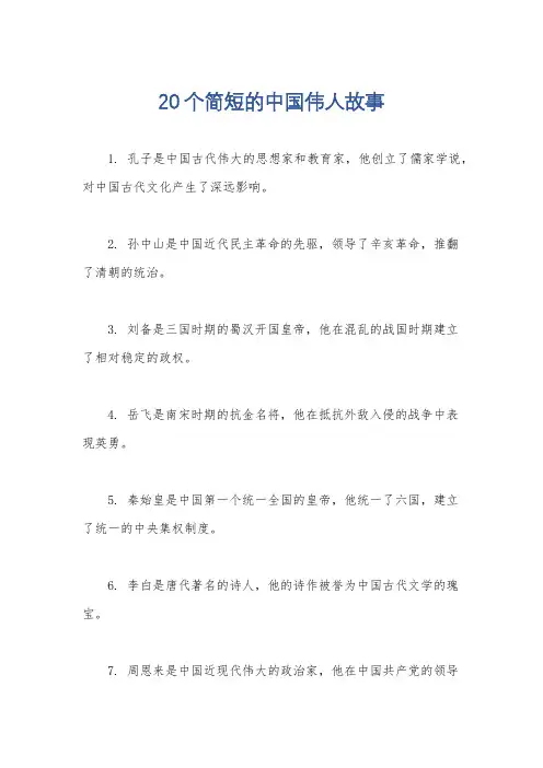 20个简短的中国伟人故事
