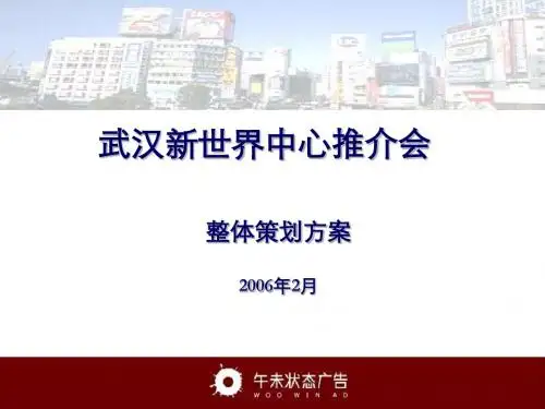 武汉新世界推介会终稿060324