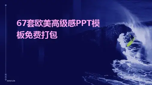 67套欧美高级感PPT模板免费打包