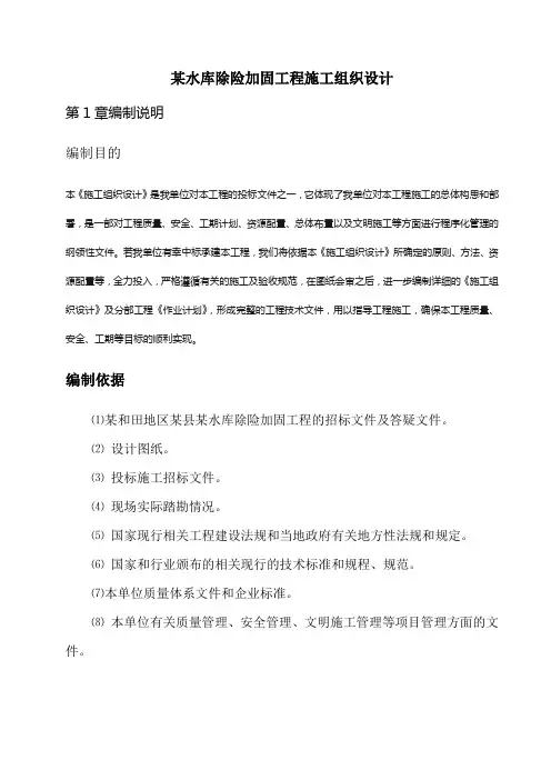 最新整理某水库除险加固工程施工组织设计.doc