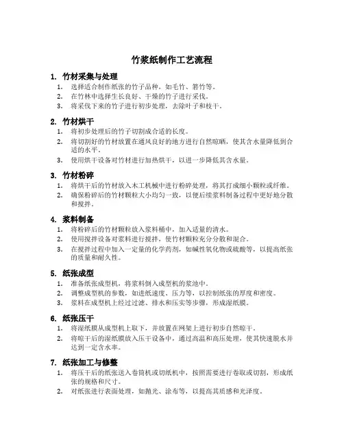 竹浆纸制作工艺流程