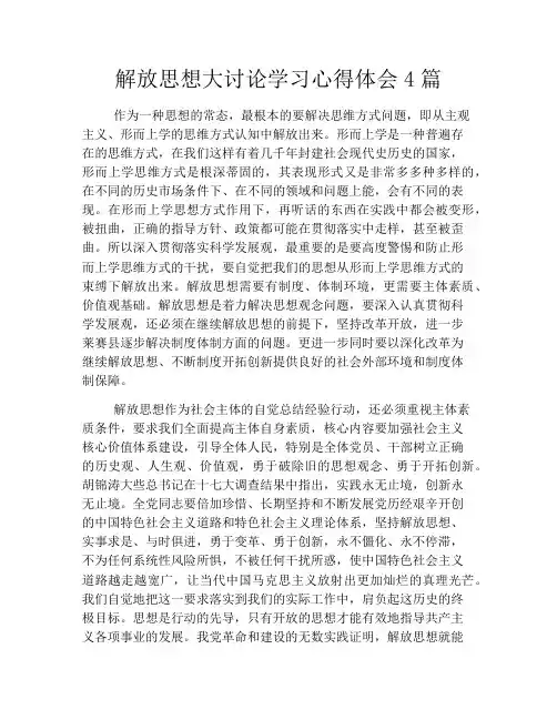 解放思想大讨论学习心得体会4篇