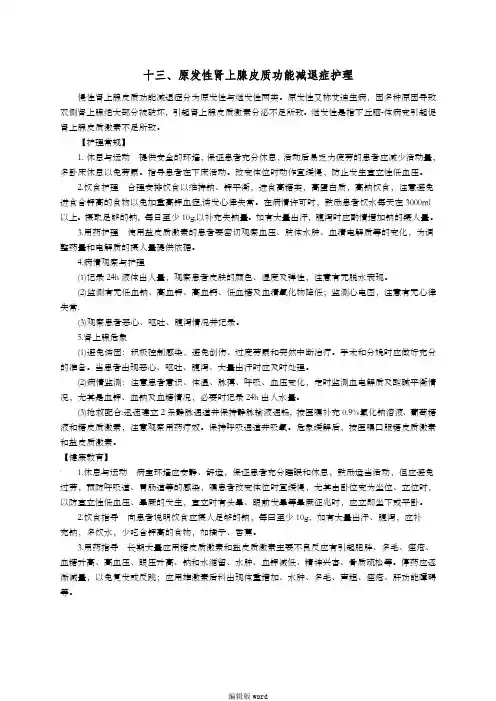 原发性肾上腺皮质功能减退症护理
