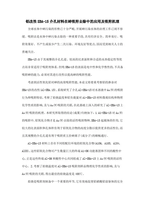 铝改性SBA-15介孔材料在砷吸附去除中的应用及吸附机理