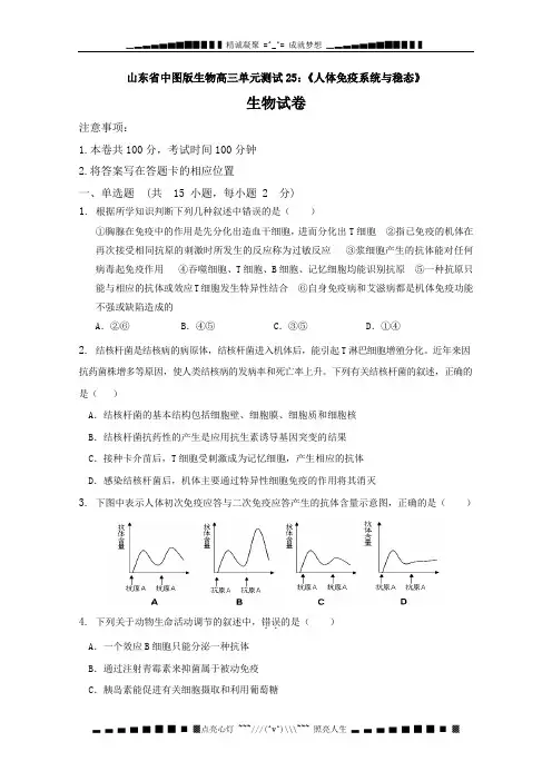 山东省中图版生物2012届高三单元测试25：《人体免疫系统与稳态》(必修3)