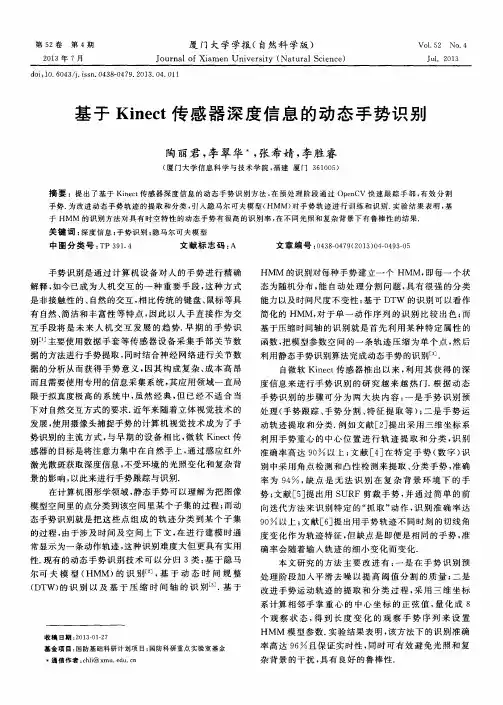 基于Kinect传感器深度信息的动态手势识别