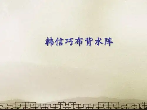 最新教科版五年级语文下册《韩信巧布背水阵》课件