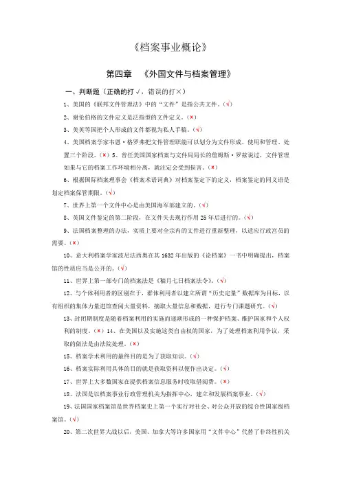 4.《档案事业概论》第4章  《外国文件与档案管理》(含答案)