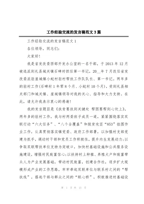 工作经验交流的发言稿范文3篇