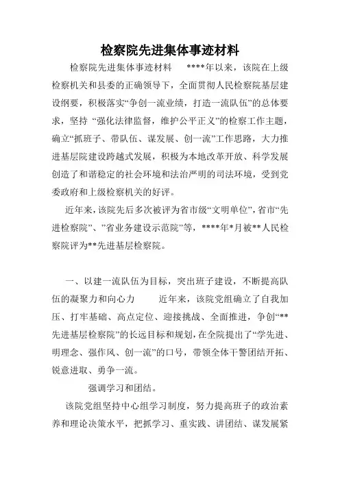 检察院先进集体事迹材料.doc