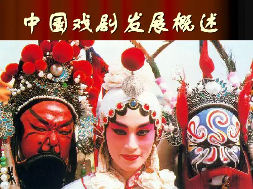 中国戏剧发展概述