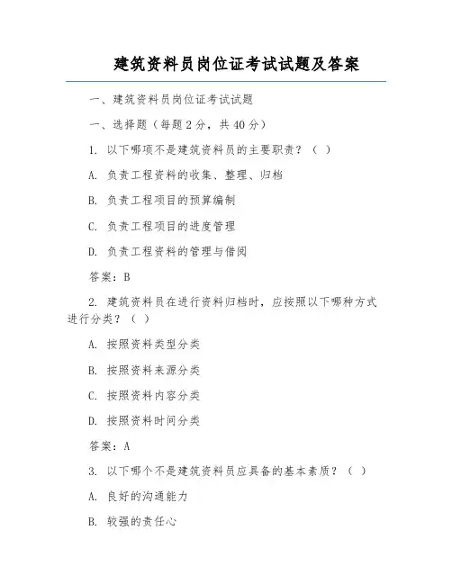 建筑资料员岗位证考试试题及答案