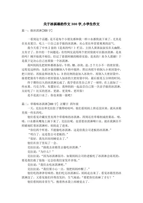 关于冰淇淋的作文300字_小学生作文