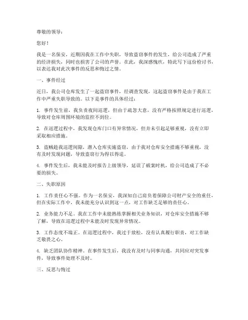 保安失职造成盗窃的检讨书