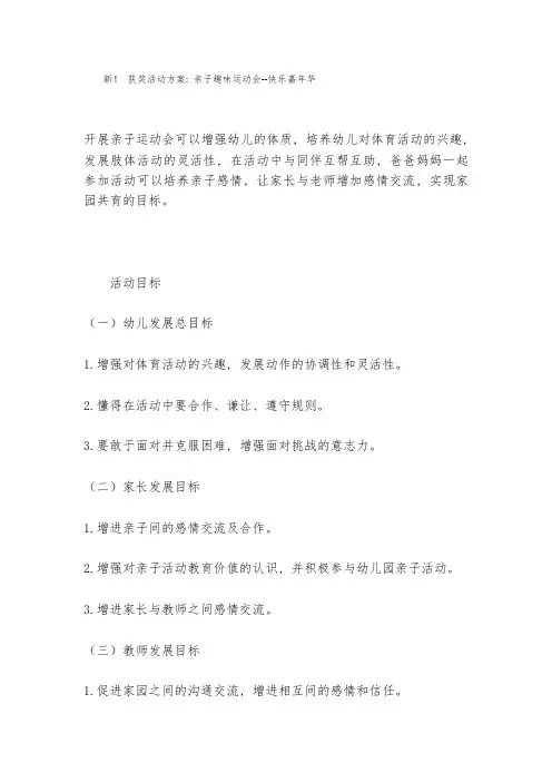 新!获奖活动方案：亲子趣味运动会--快乐嘉年华-
