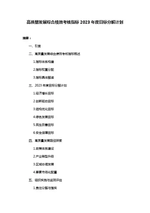 高质量发展综合绩效考核指标2023年度目标分解计划