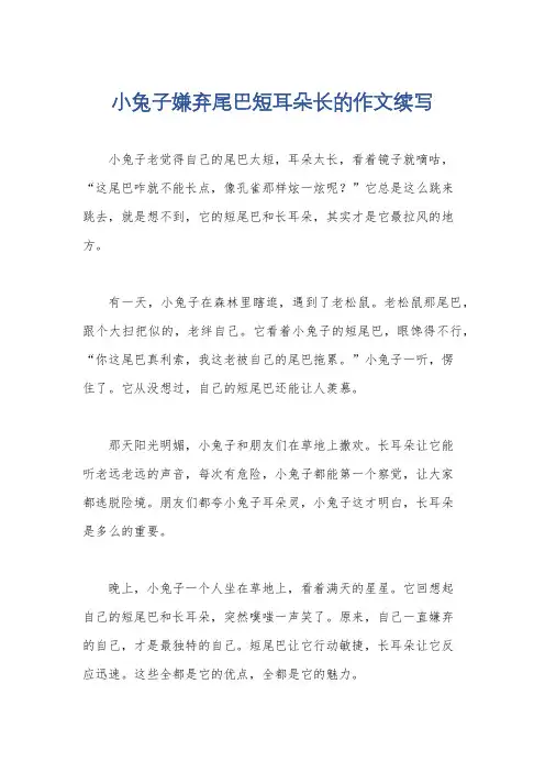 小兔子嫌弃尾巴短耳朵长的作文续写