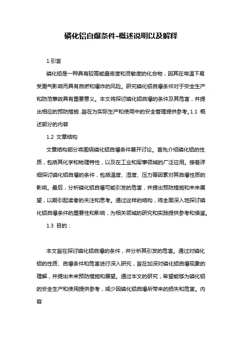 磷化铝自爆条件-概述说明以及解释