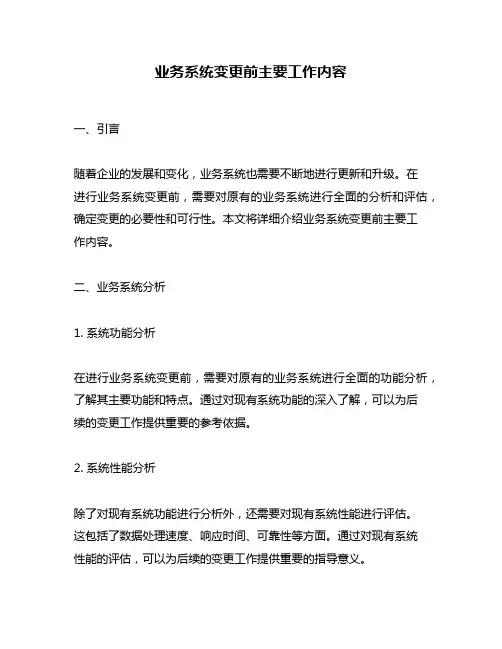 业务系统变更前主要工作内容