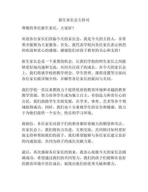 新生家长会主持词