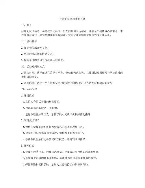 拜师礼仪活动策划方案