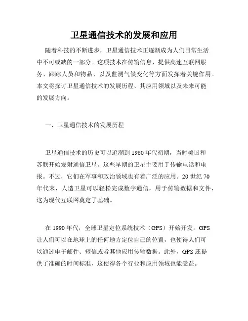 卫星通信技术的发展和应用