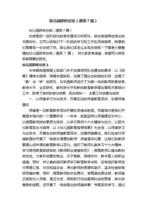幼儿园研修总结（通用7篇）
