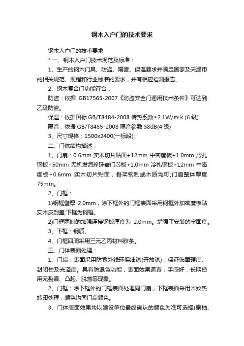 钢木入户门的技术要求