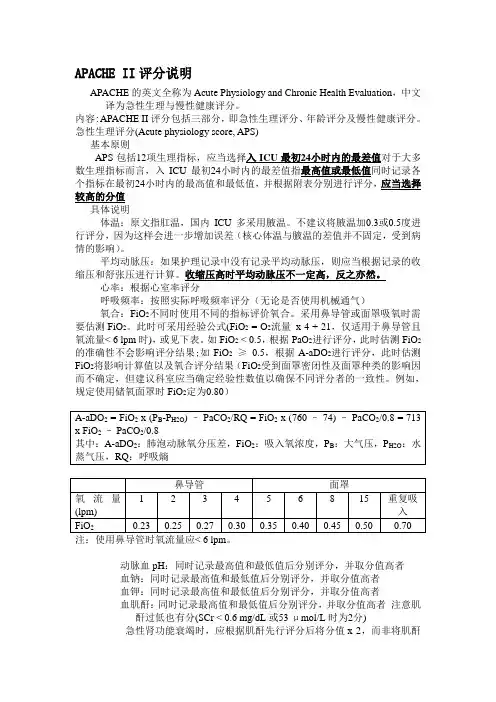 APACHE II评分说明