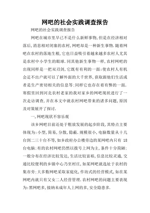 网吧的社会实践调查报告
