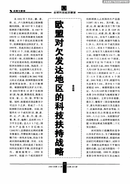 欧盟对欠发达地区的科技扶持战略