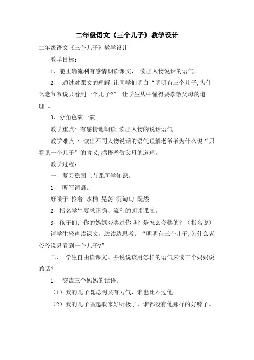 二年级语文《三个儿子》教学设计