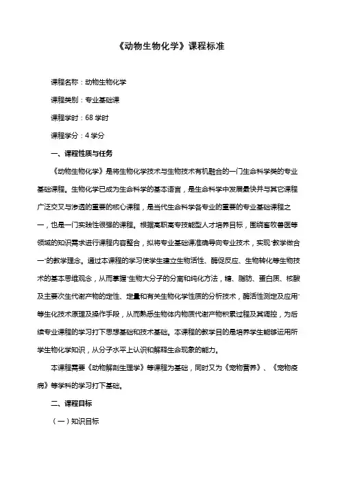 《动物生物化学》课程标准