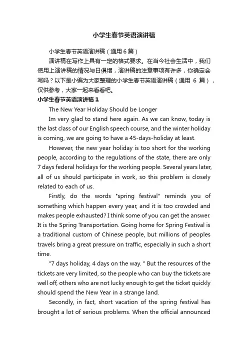 小学生春节英语演讲稿（通用6篇）