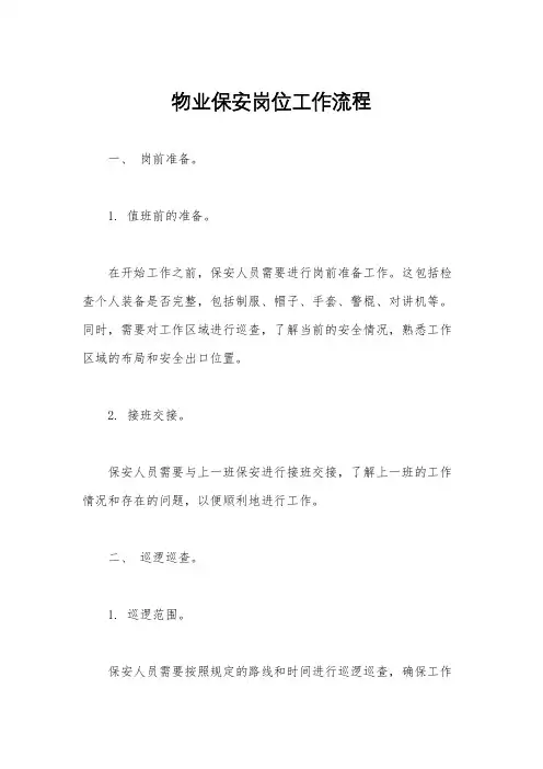 物业保安岗位工作流程