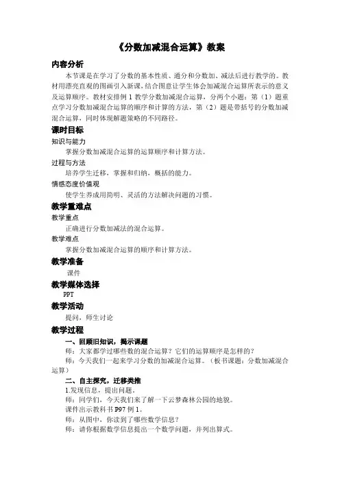 《分数加减混合运算》教案