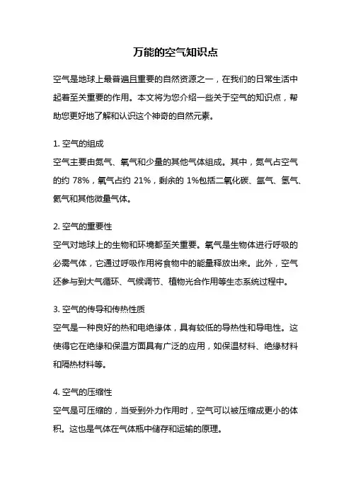 万能的空气知识点